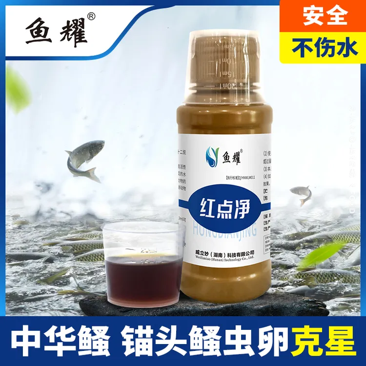 鱼耀红点净水产养殖鱼塘专用锚头鳋中华鳋护鱼植物配方100ml
