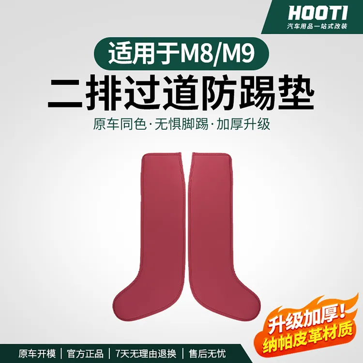适用于问界新M8M9二排过道防踢垫座椅侧边后排保护垫汽车内饰用品