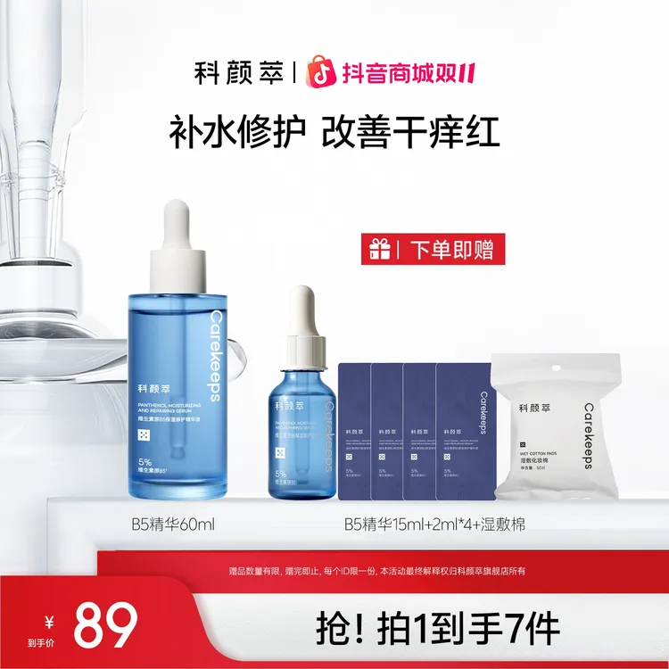 【官方旗舰店】科颜萃b5精华保湿修护精华舒缓修护敏感泛红精华液