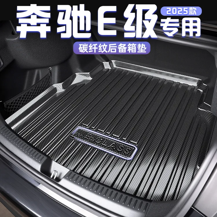 2025款奔驰E300L专用碳纤纹TPE后备箱垫尾箱垫260改装装饰维25