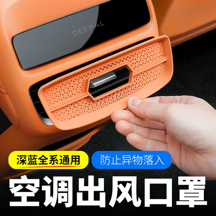 欧美特适用于深蓝sl03/S07/L07/S05后排空调出风口保护罩汽车用品
