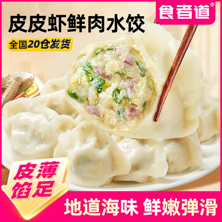 食者道皮皮虾鲜肉水饺速冻半成品海鲜鱼肉饺子营养早餐速食蒸煎饺