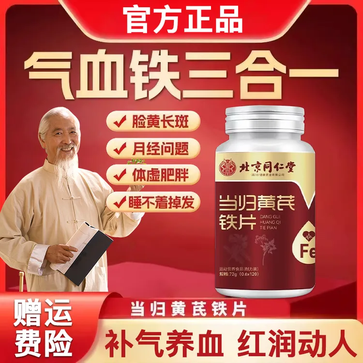 【官方正品✅】当归黄芪铁片气血双补男女通用气色熬夜改善滋补青年