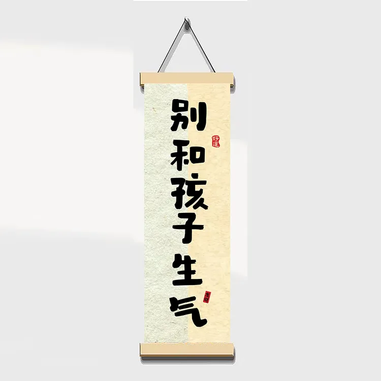 小孩书房卧室装饰别和孩子生气搞笑挂画书法趣味摆件