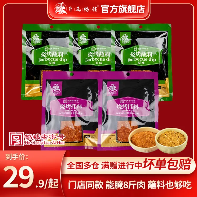 齐函杨佳齐齐哈尔烤肉家庭烧烤拌肉料腌肉料+蘸料5袋300g包邮