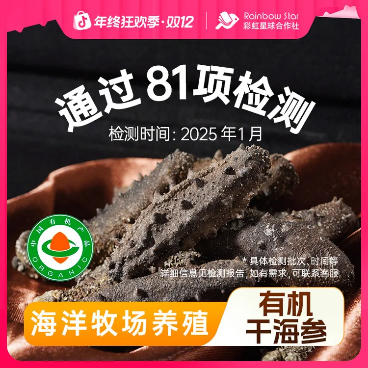 【有机干海参】彩虹星球有机干海参400g泡发海参干货送礼礼盒装