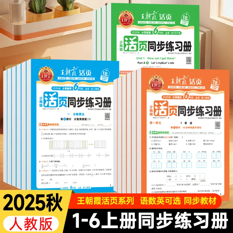 2025秋王朝霞活页同步练习册1-6年级上册语数英一课一练版本任选