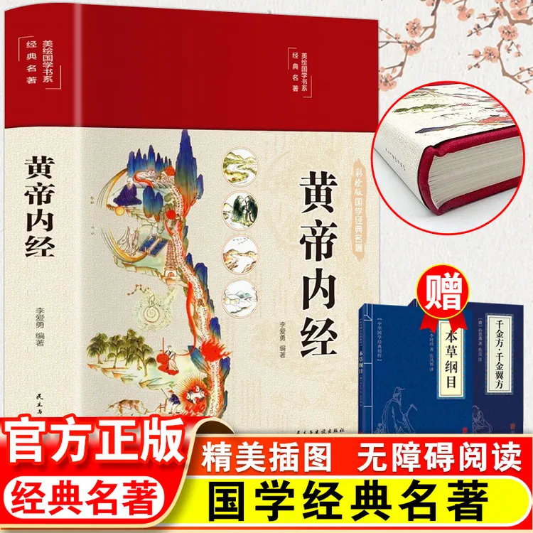 正版精装黄帝内经