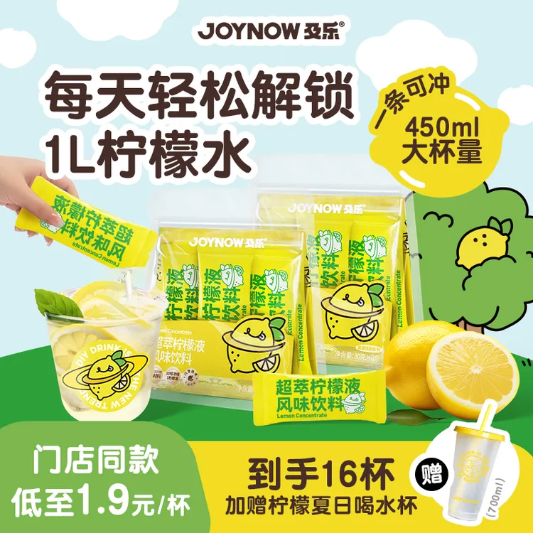 【送吸管杯】JOYNOW及乐柠檬液饮料冲泡饮品柠檬水浓缩汁冲饮便携
