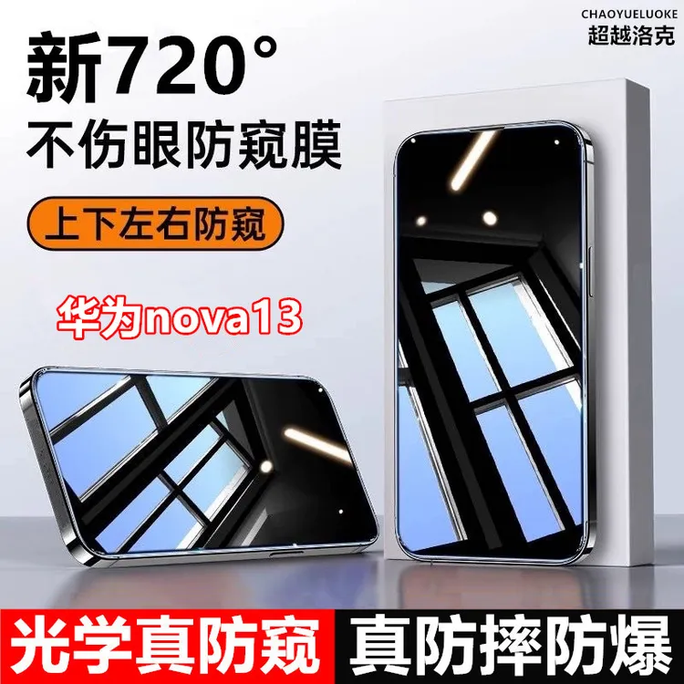 适用华为nova13防窥膜720度上下左右手机膜防偷窥膜防偷看钢化膜