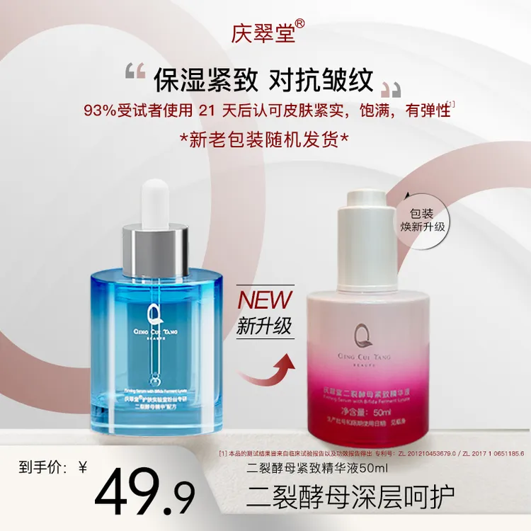 【庆翠堂】二裂酵母紧致精华液保湿抗皱紧致精华液