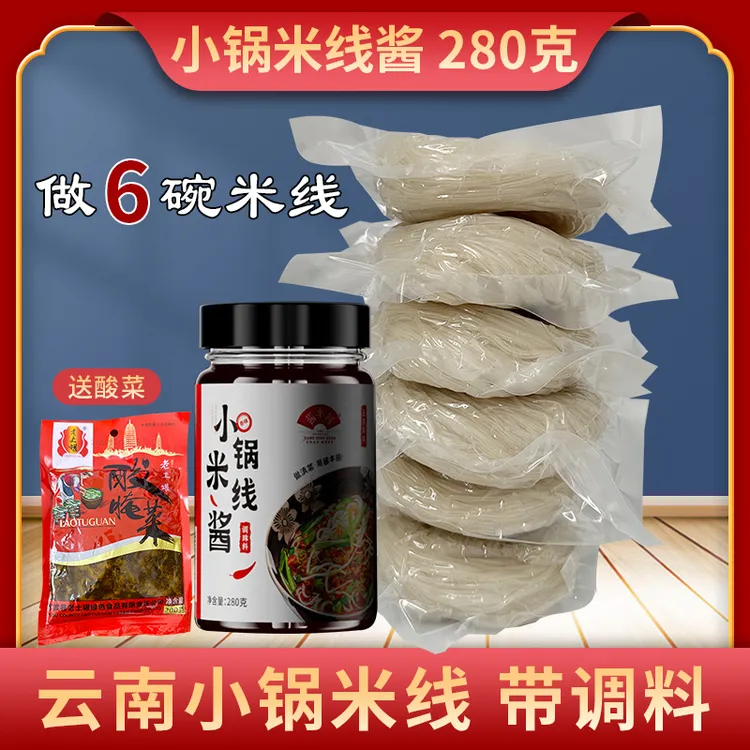 【正宗云南小锅米线】萍萍姐小锅米线 真空袋包装（早点宵夜推荐）