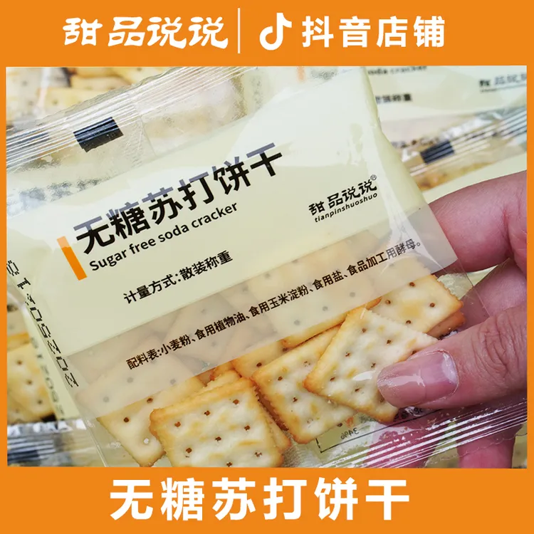 甜品说说品牌【配料表干净】无糖苏打饼干.爆款网红健康零食.