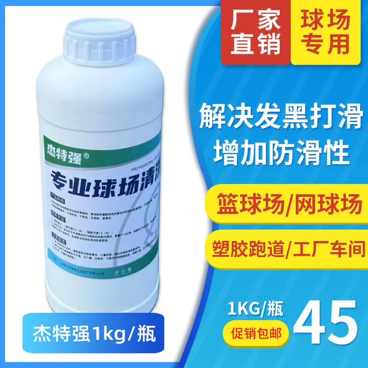1kg篮球场清洗剂羽毛球地面清洁剂网球场跑道地坪漆匹克球场