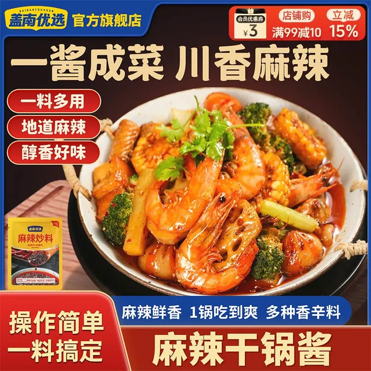 盖南优选川味麻辣干锅酱200g家用干锅酱麻辣炒料厨房调味品辣椒酱