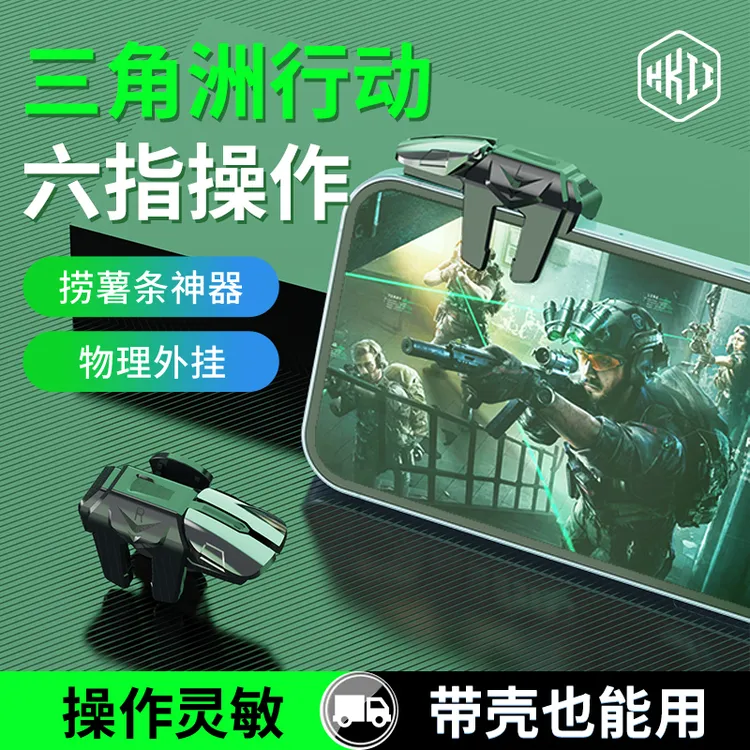 HKII六指吃鸡神器物理三角洲行动新版和平外设精英肩键召唤6手游
