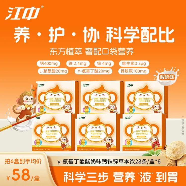 【江中】γ-氨基丁酸钙铁锌草本饮酸奶味28条/盒 青少年【6盒装】 Y1商品图