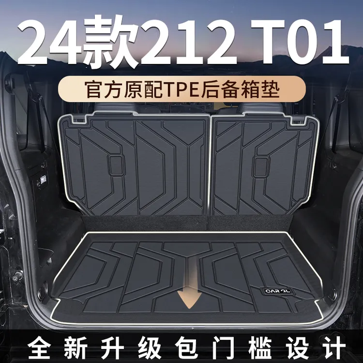 适用2024款24北汽212越野车后备箱垫T01专用TPE尾箱垫汽车配件新