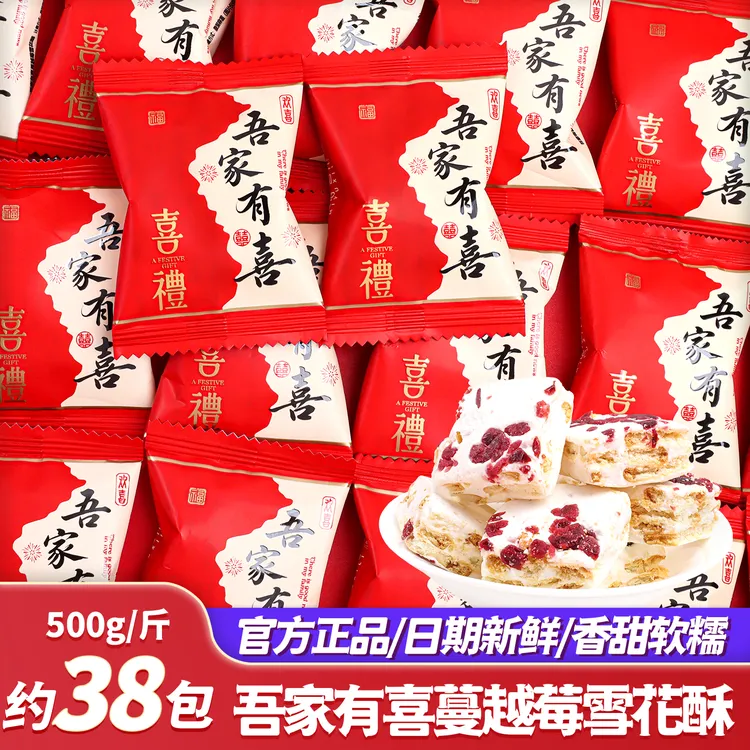吾家有喜蔓越莓雪花酥喜糖批发结婚专用婚糖订婚礼散装高级感糖果