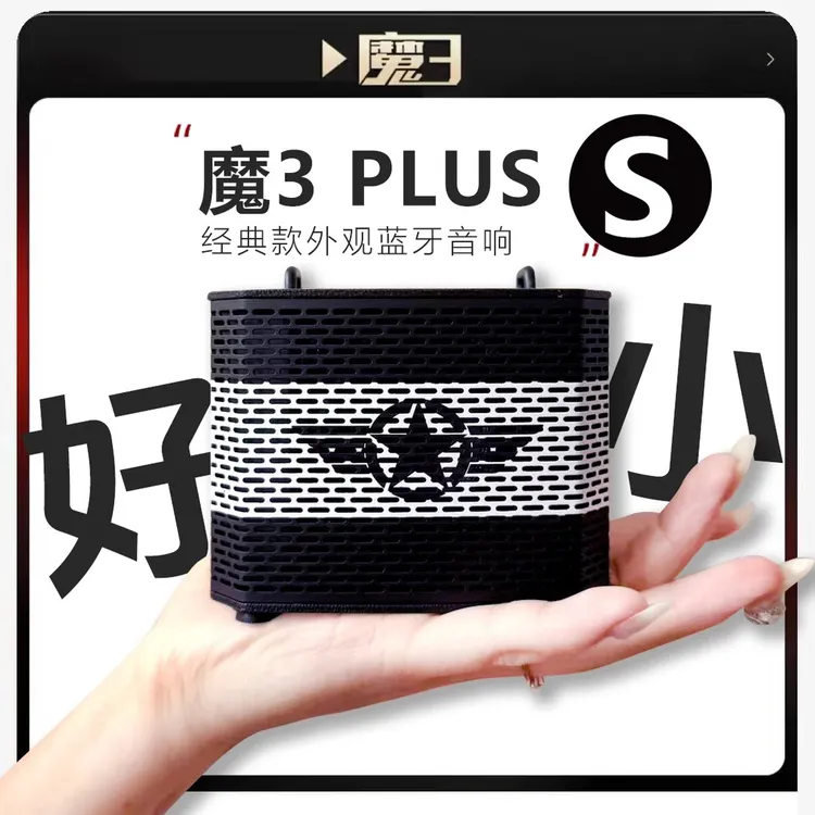 魔三经典款外观plusX小小魔三音响蓝牙魔三小音响