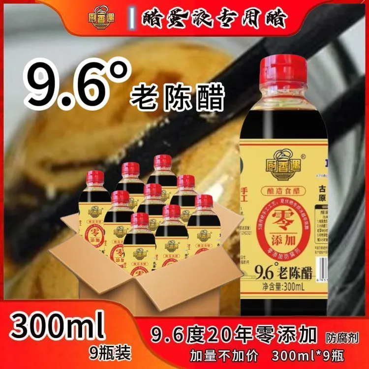 【醋蛋液专用醋】厨香遇9.6度20年手工老陈醋(洋)300ml*9