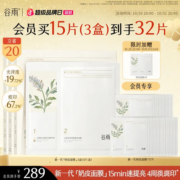 【双11狂欢】谷雨面膜精华奶皮保湿去黄提亮官方正品SC14-YH