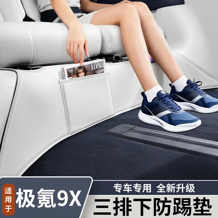适用于极氪9X三排座椅下防踢垫汽车专用座椅防护垫内饰改装用品