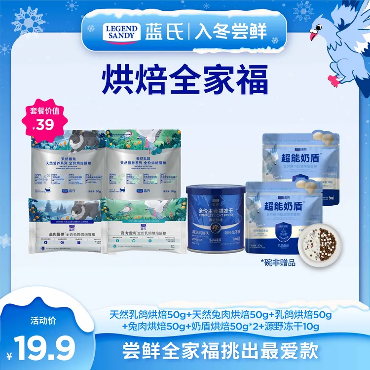 【换粮全家福】蓝氏超能奶盾全价鲜肉低温烘焙幼猫成猫粮套餐