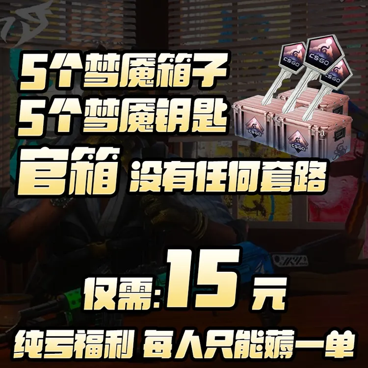 CSGO梦魇5套箱子5套钥匙皮肤