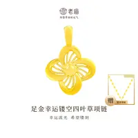 【顺丰包邮/次日达】老庙足金幸运四叶草首饰女款妈妈时尚百搭女士镂空简约清新A