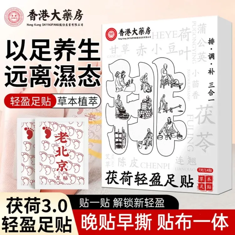 艾草荷叶茯荷轻盈足贴足部护理贴甘草陈皮老北京发热睡眠足贴草本