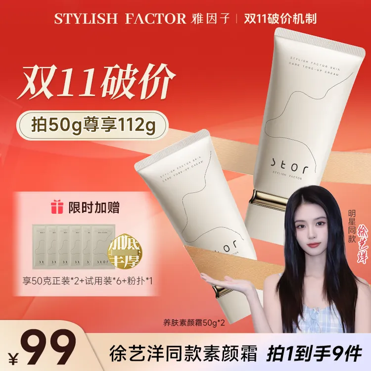 【徐艺洋同款-保价双11】雅因子素颜霜防水防汗遮瑕提亮温和养肤