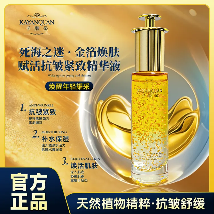 【黄金油精华】KAYANQUAN卡颜泉 死海之迷奢享抗皱精华液A7