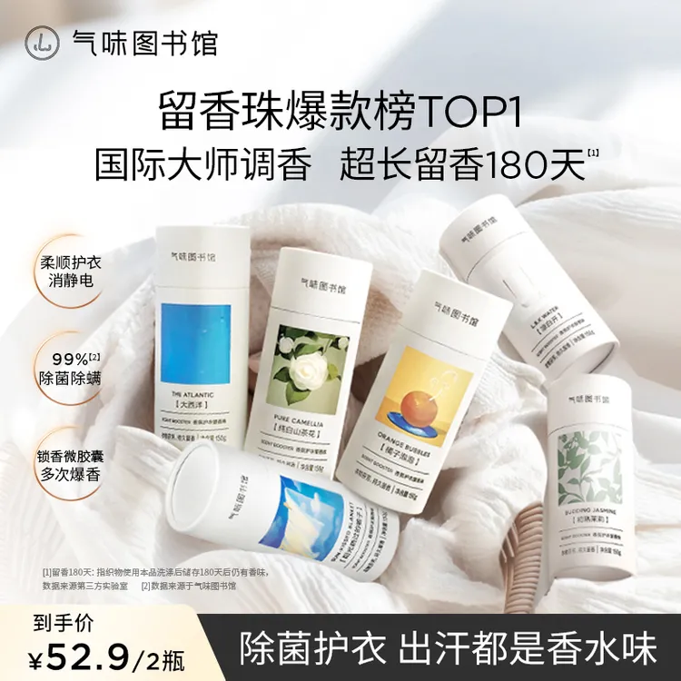 气味图书馆洗衣留香珠除菌柔顺除螨柔顺护衣洗衣气味图书馆留香珠