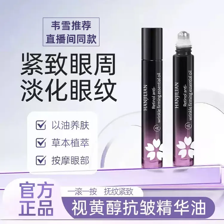 【韦雪甄选】直播间同款A视黄醇赋活抗皱眼部精华眼油淡化黑眼圈