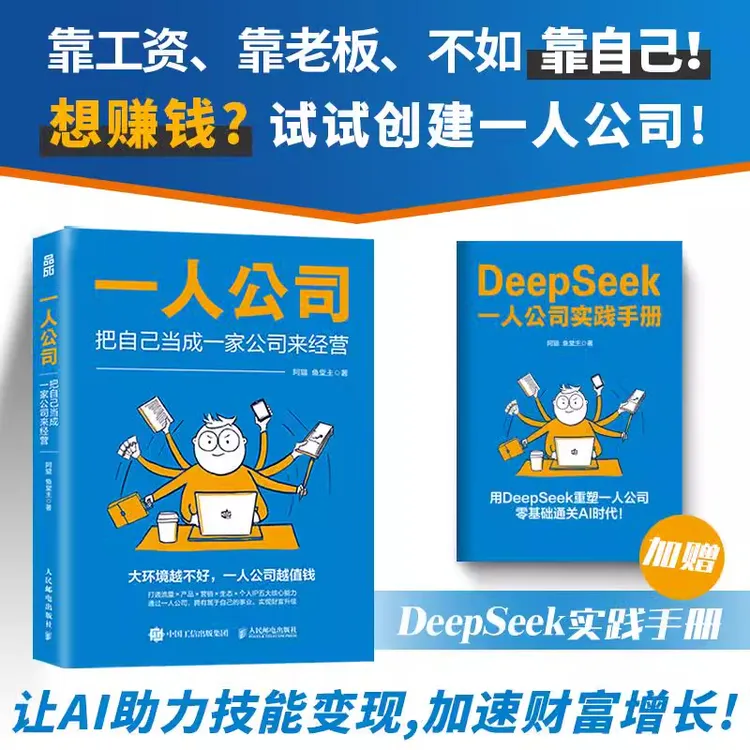 一人公司 把自己当成一家公司来经营 DeepSeek手册版 AI助力技能
