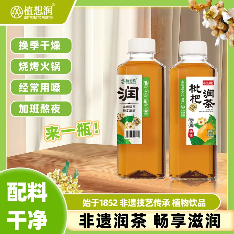 非遗 植想润枇杷润茶秋天补水烧烤火锅解辣解腻清润健康植物饮料