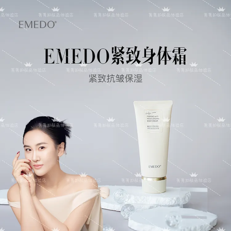【菁菁福利】EMEDO紧致透润身体霜，200g/支，日期到2027年2月