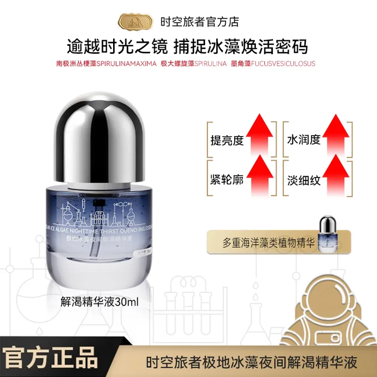 时空旅者极地冰藻夜间解渴精华液