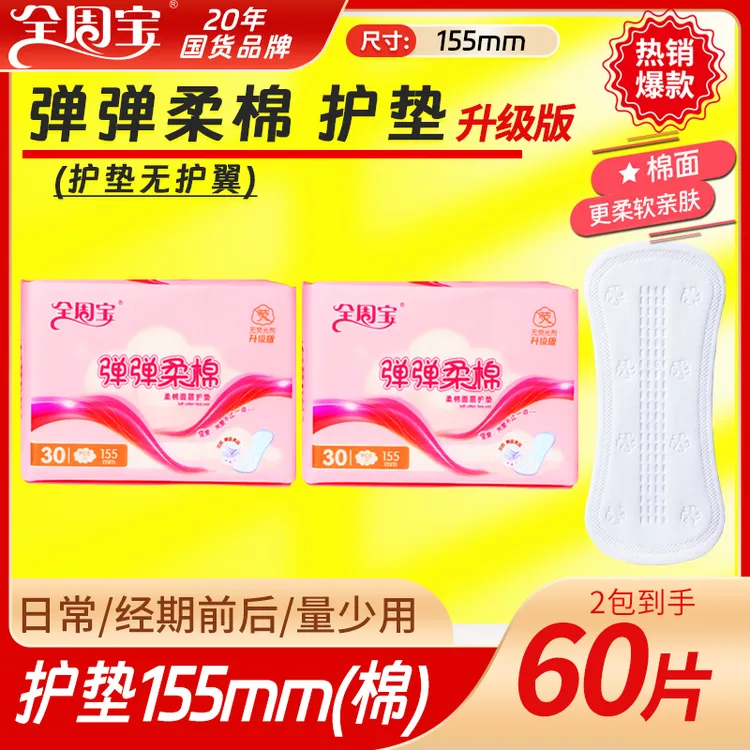 【护垫】全周宝弹弹柔棉护垫迷你巾超薄夜用姨妈巾卫生巾亲肤防漏