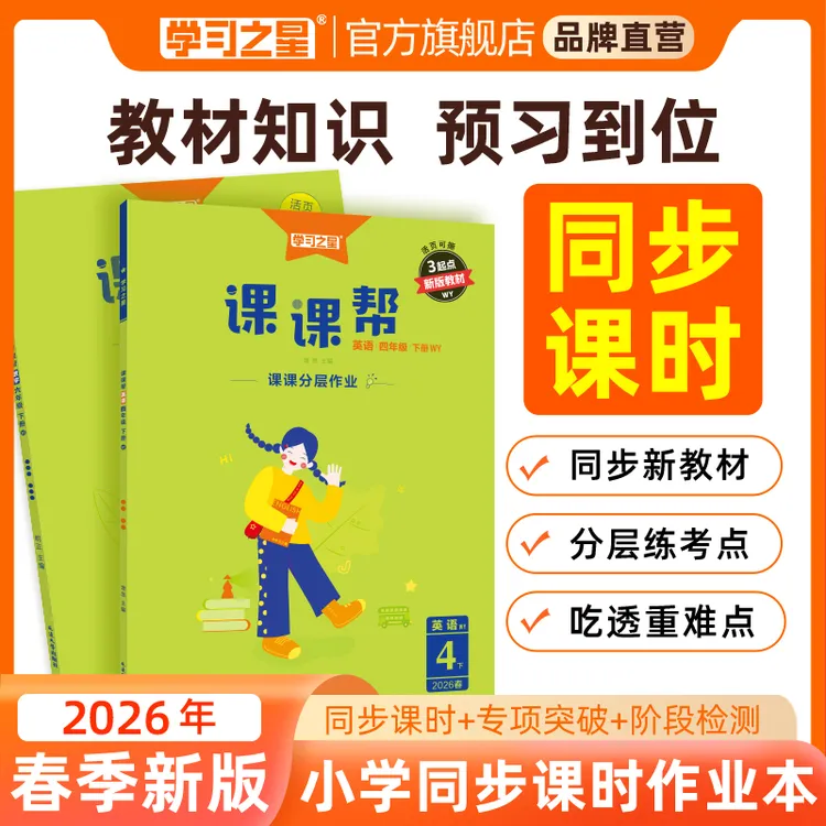【26春下册新款】学习之星小学课课帮语数英同步训练基础知识练习册