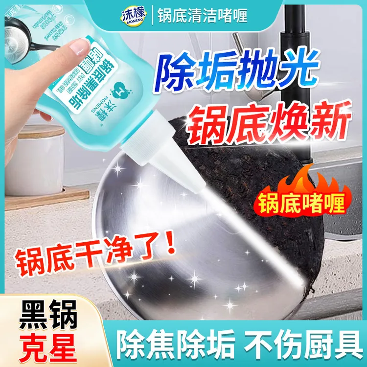 沫檬沫檬锅底黑除垢啫喱除黑烧焦油污厨具去污家用抛光除油