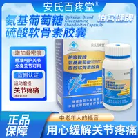 【峰言老师专属】氨基葡萄糖硫酸软骨素胶囊 安氏百疼堂 30g/瓶