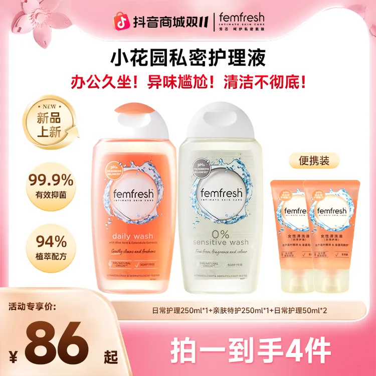 【双十一！拍1发4】英国芳芯femfresh女性清洁小花园私密洗护液