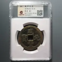 华夏评级极美82咸丰元宝当百8311