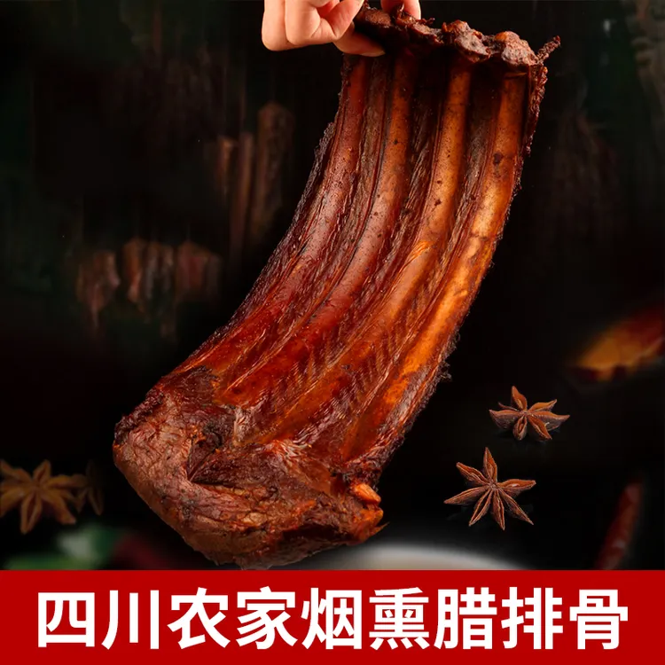 腊肉腊排骨川渝柴火烟熏腊排骨农家柏树枝烟熏腊肉排骨炖排骨汤