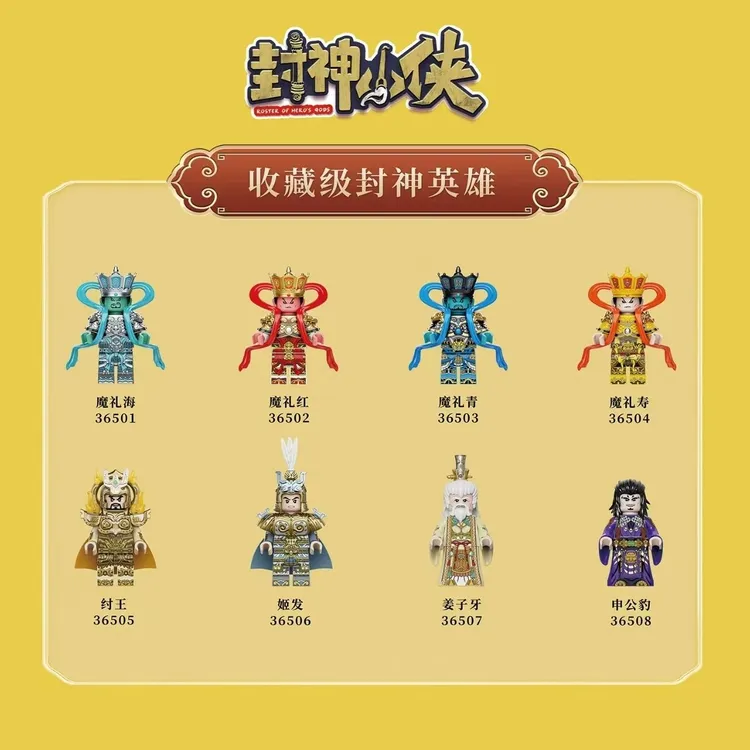 迪库封神小侠积木人仔第二弹纣王姬发姜子牙申公豹拼装益智玩具男