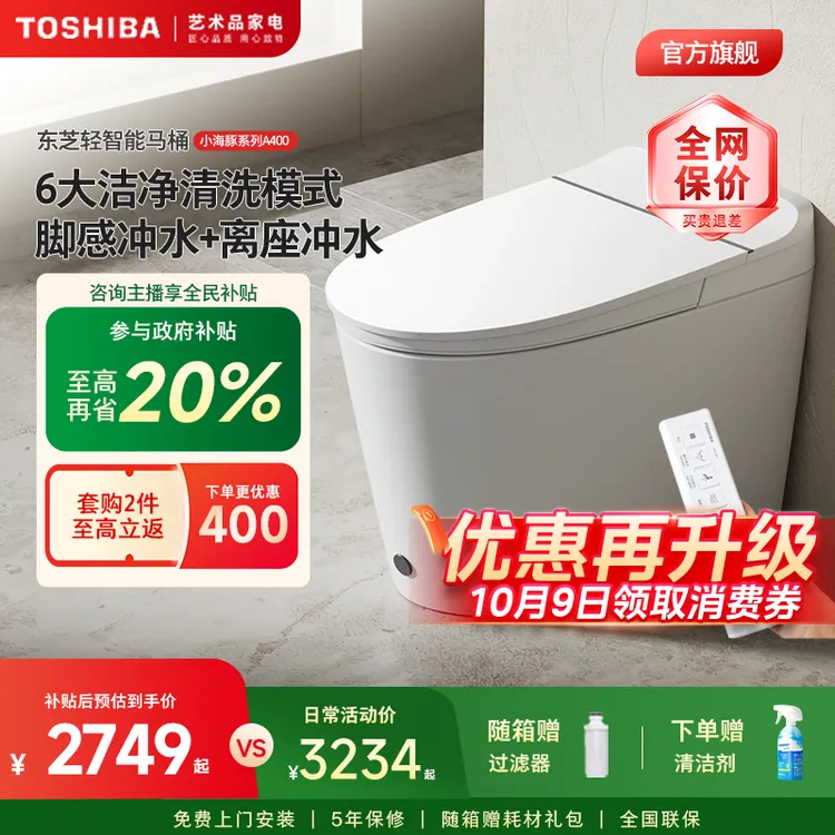 东芝小海豚pro智能马桶 家用零水压随温感家用脚感一体座便器