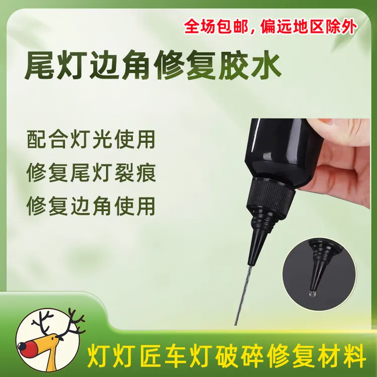尾灯边角裂痕修复胶水 微红色 非专业，请勿拍  不会使用，联系主播