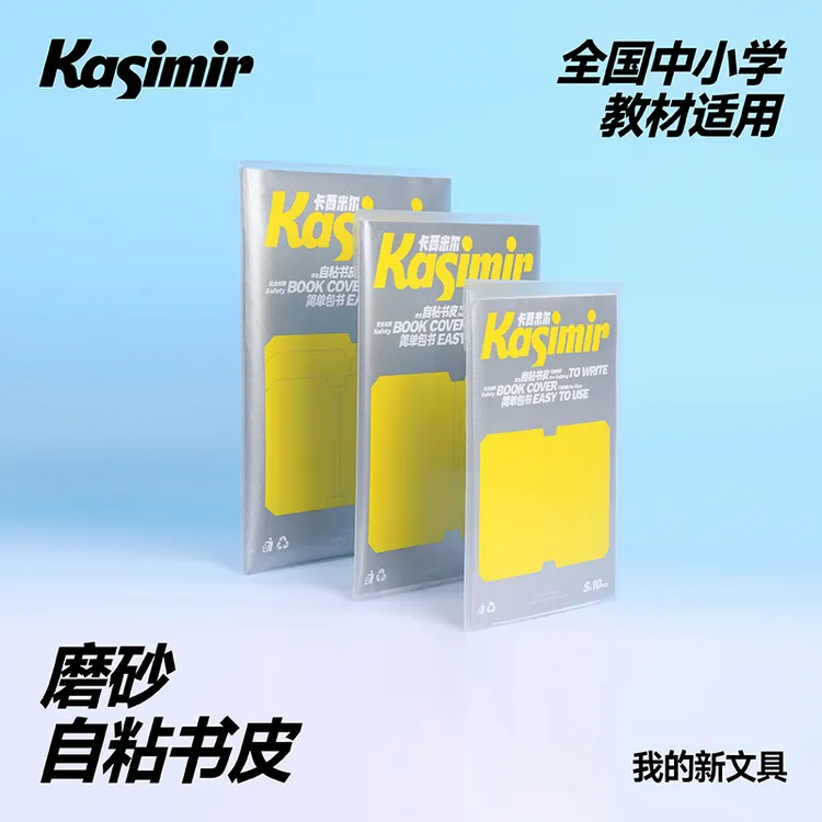 卡西米尔书皮包书膜书皮纸自粘透明磨砂加厚小学生一二年级